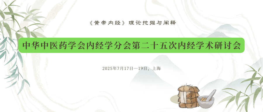 中华中医药学会内经学分会第二十五次内经学术研讨会
