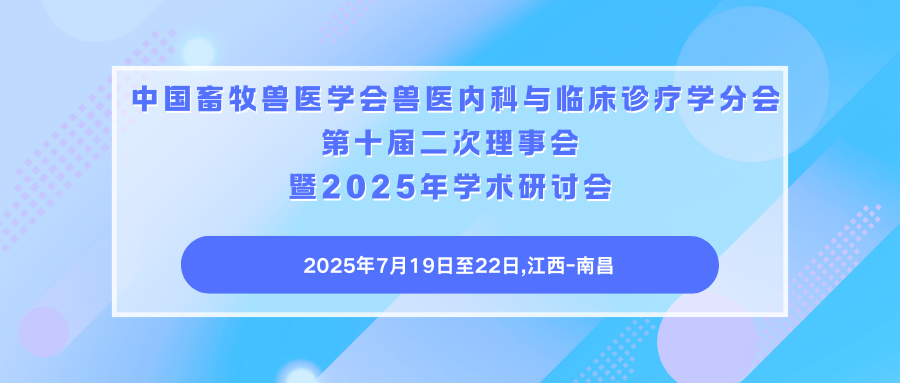 中国畜牧兽医学会兽医内科与临床诊疗学分会第十届二次理事会暨2025年学术研讨会