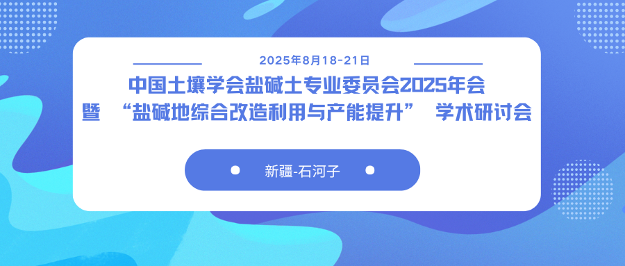 中国土壤学会盐碱土专业委员会2025年会