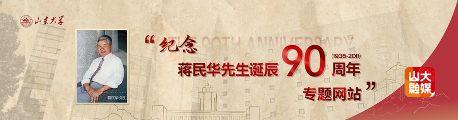 山东大学山东大学纪念蒋民华先生诞辰90周年专题网站上线