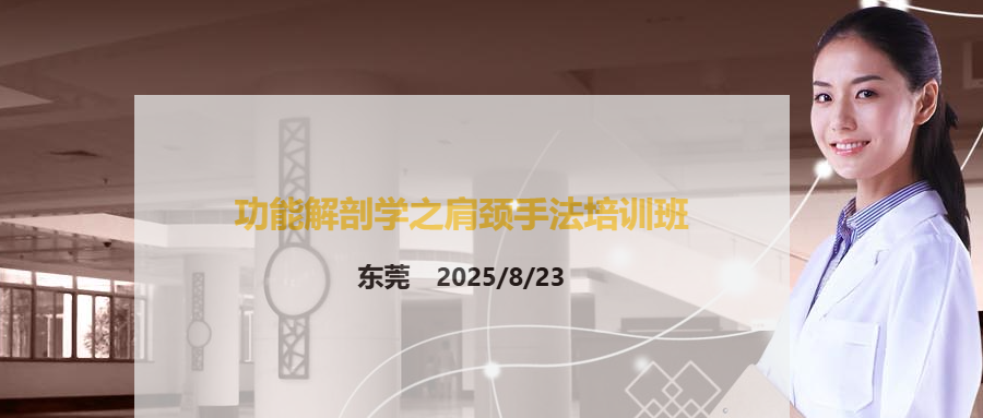 功能解剖学之肩颈手法培训班