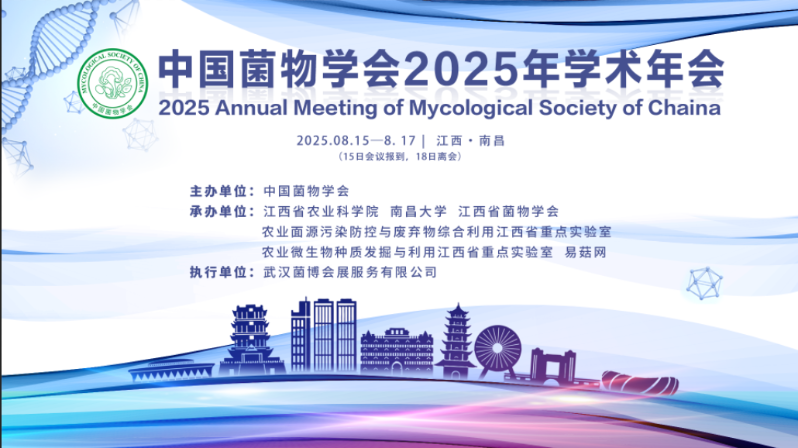 2025年中国菌物学会学术年会