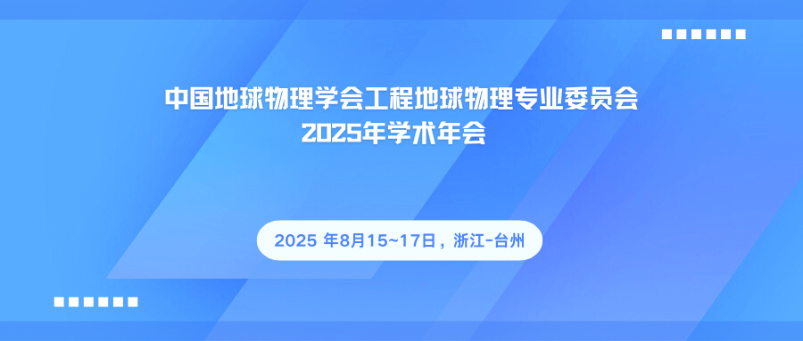 中国地球物理学会工程地球物理专业委员会 2025年学术年会