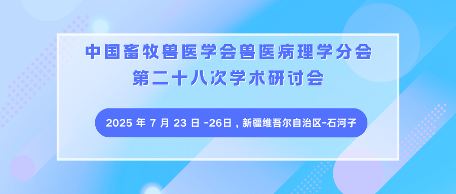中国畜牧兽医学会兽医病理学分会第二十八次学术研讨会