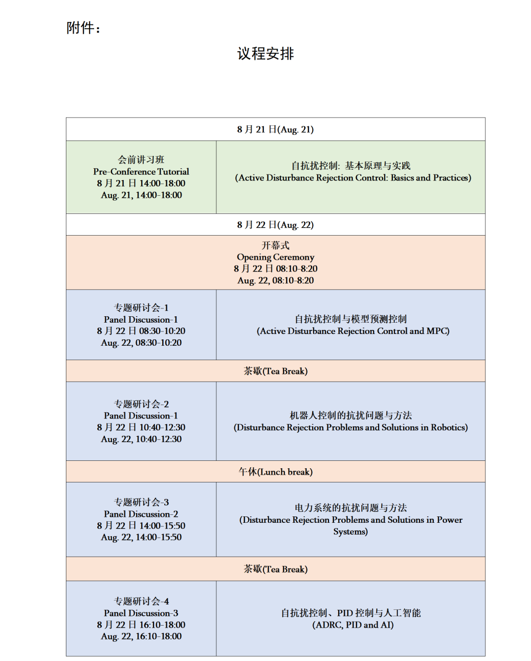 IEEE第17届自抗扰控制研讨会