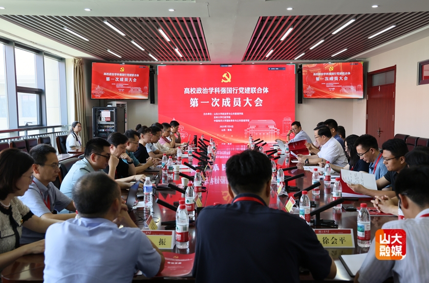山东大学山东大学联合发起成立高校政治学科强国行党建联合体