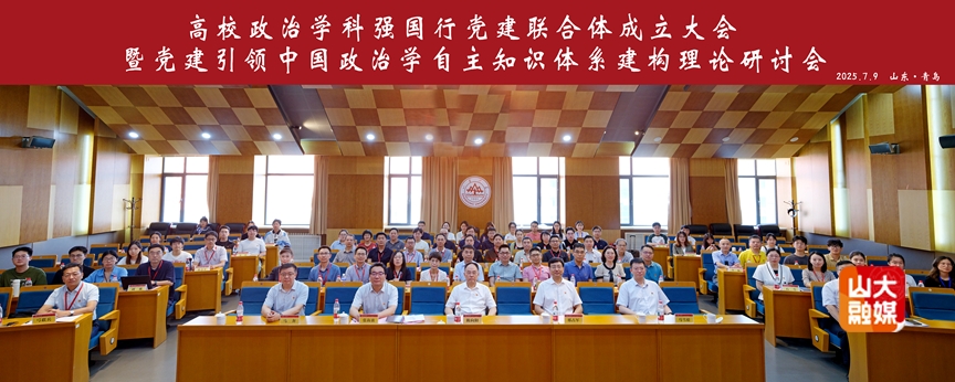 山东大学山东大学联合发起成立高校政治学科强国行党建联合体
