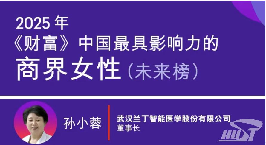 华中科技大学校友孟晚舟、孙小蓉入选《财富》中国最具影响力的商界女性