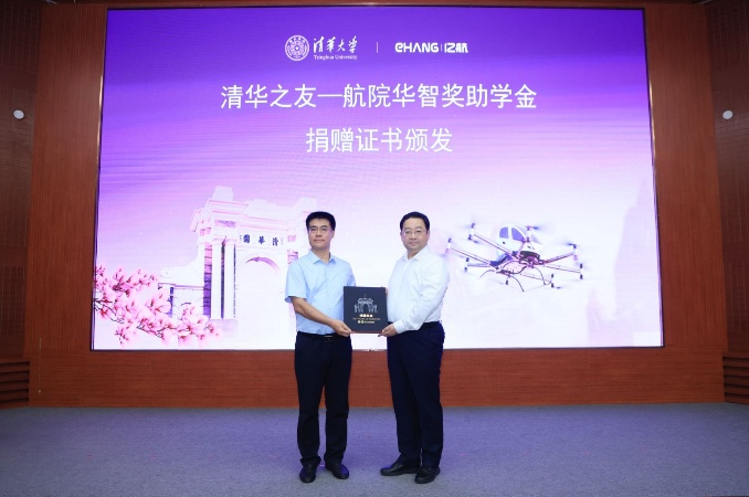 清华大学清华大学-广州亿航智能技术有限公司低空航空技术联合研究院揭牌