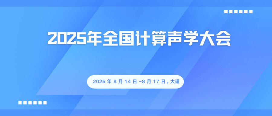 2025年全国计算声学大会