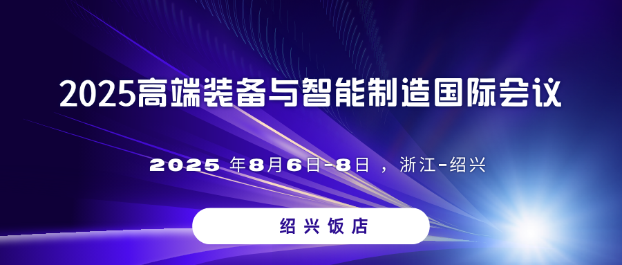 2025高端装备与智能制造国际会议