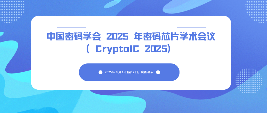 中国密码学会 2025 年密码芯片学术会议