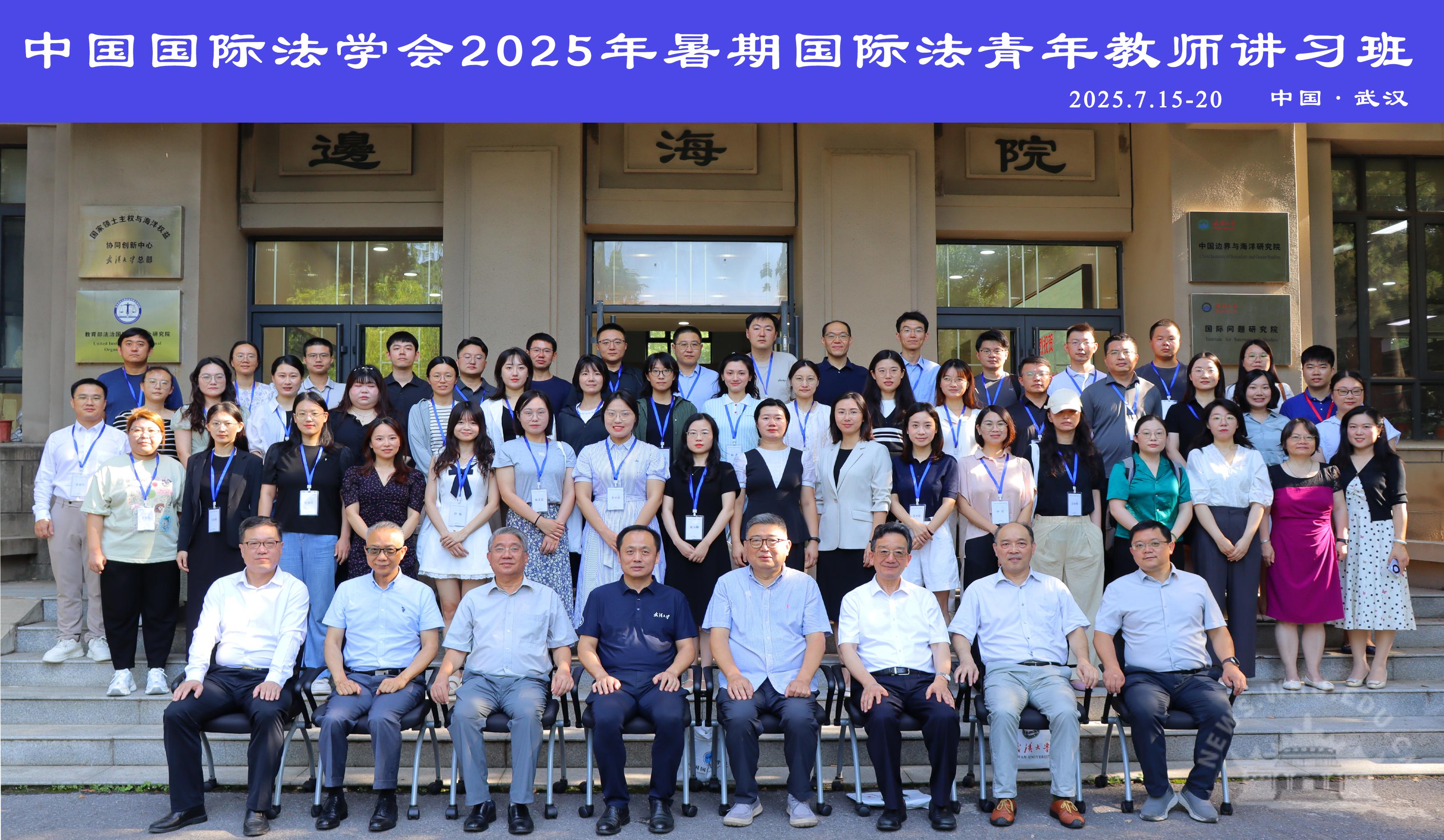 武汉大学中国国际法学会2025年暑期国际法青年教师讲习班在校举行