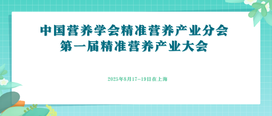 中国营养学会精准营养产业分会第一届精准营养产业大会