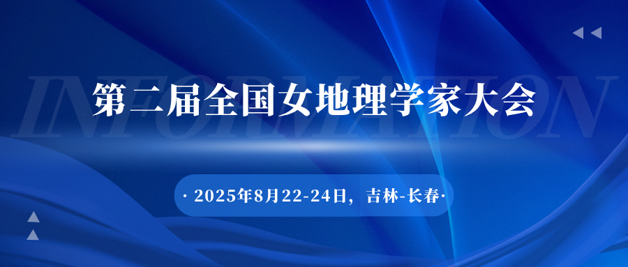第二届全国女地理学家大会