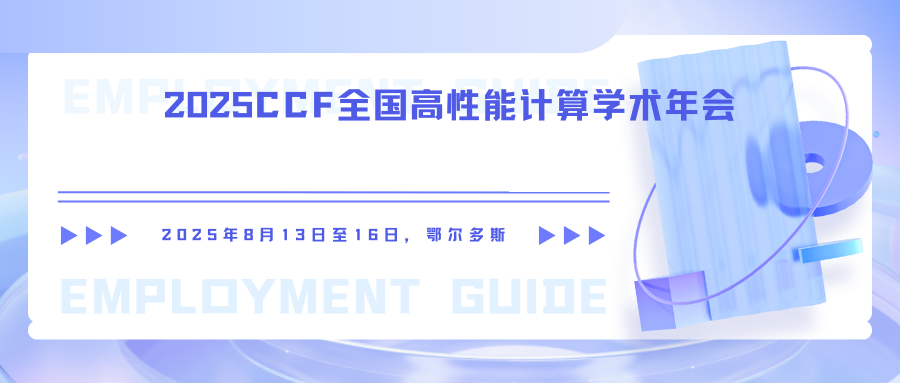 2025CCF全国高性能计算学术年会