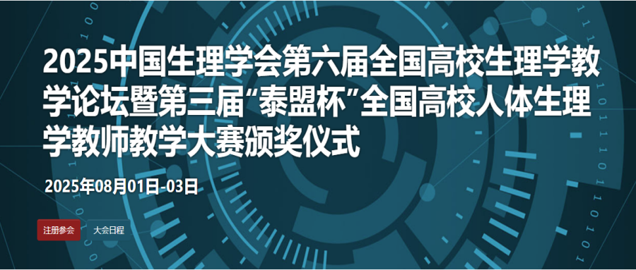 2025中国生理学会第六届全国高校生理学教学论坛