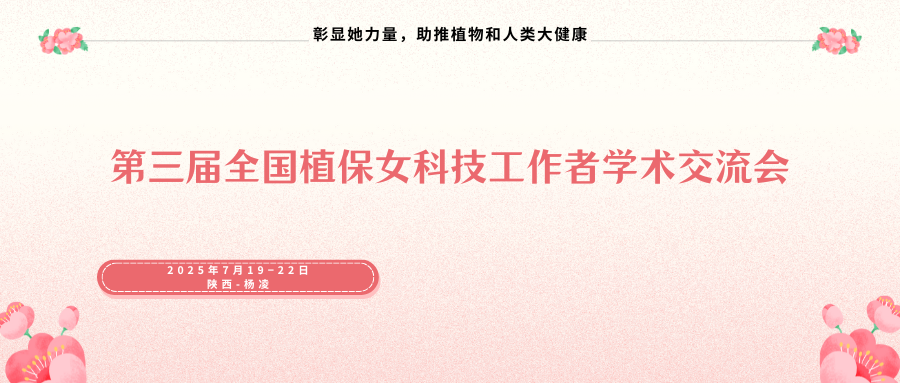 第三届全国植保女科技工作者学术交流会