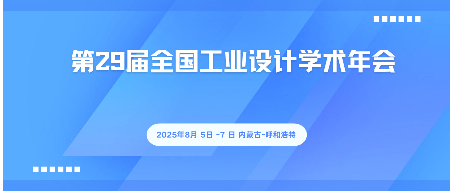 第29届全国工业设计学术年会