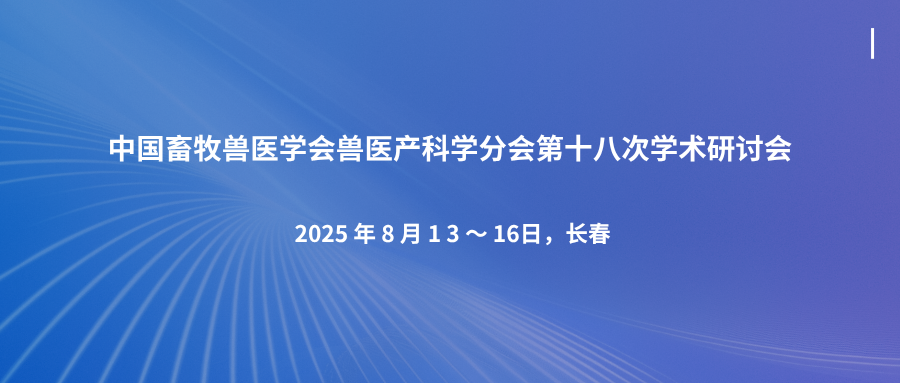 中国畜牧兽医学会兽医产科学分会第十八次学术研讨会
