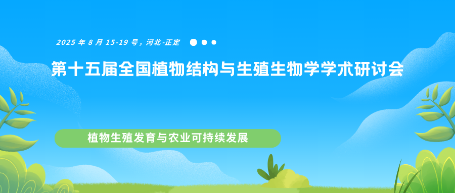 第十五届全国植物结构与生殖生物学学术研讨会