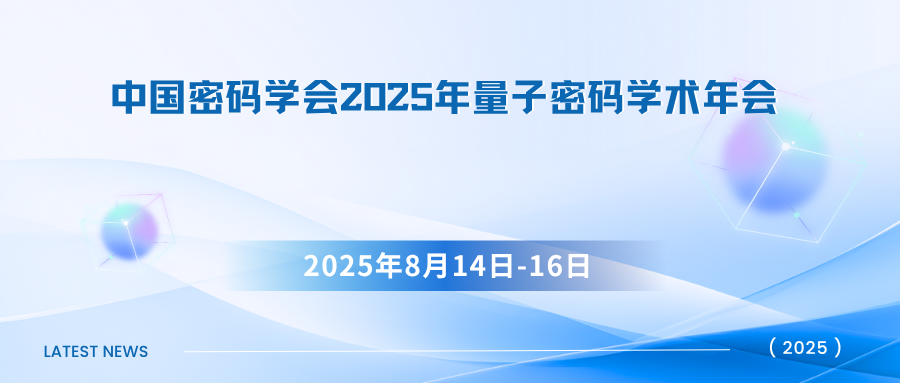 中国密码学会2025年量子密码学术年会