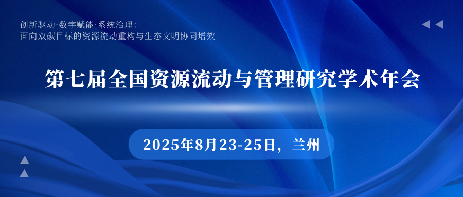 第七届全国资源流动与管理研究学术年会