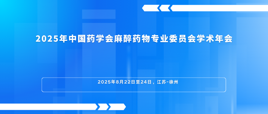 2025年中国药学会麻醉药物专业委员会学术年会