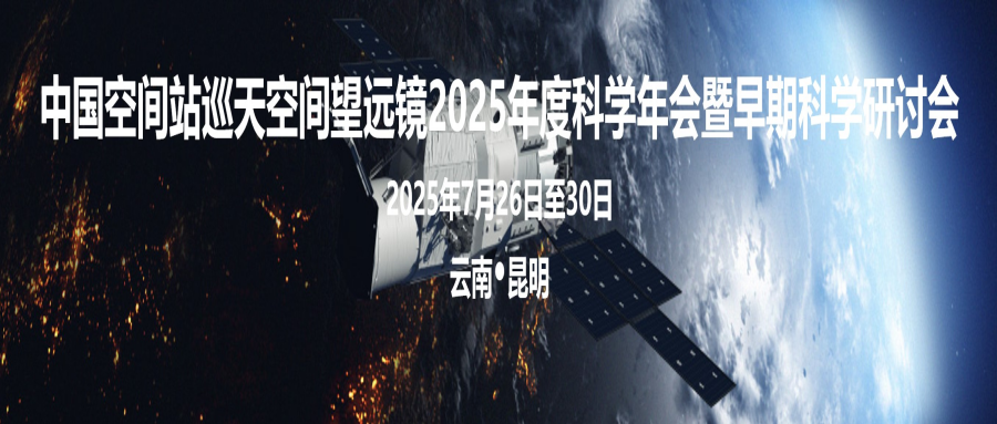 中国空间站巡天空间望远镜2025年度科学年会暨早期科学研讨会