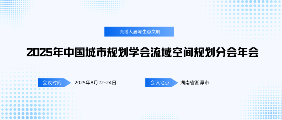 2025年中国城市规划学会流域空间规划分会年会