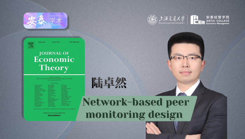 上海交大安泰经管学院陆卓然助理教授在Journal of Economic Theory上发表论文