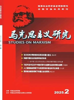 上海交大徐艳如副教授在《马克思主义研究》发表论文