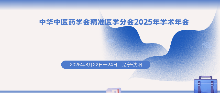 中华中医药学会精准医学分会2025年学术年会