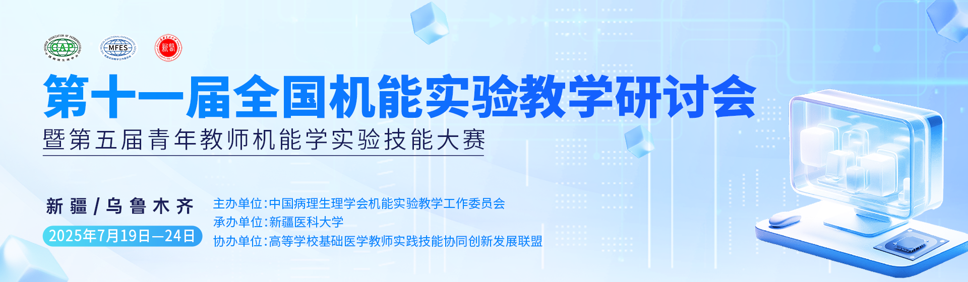 第十一届全国机能实验教学研讨会