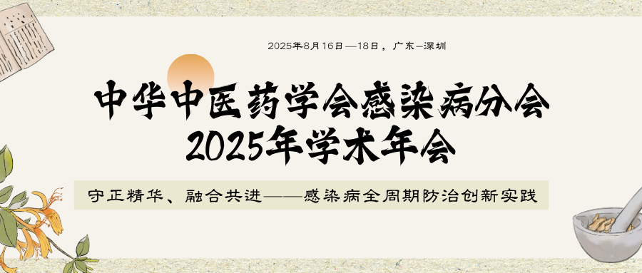 中华中医药学会感染病分会2025年学术年会