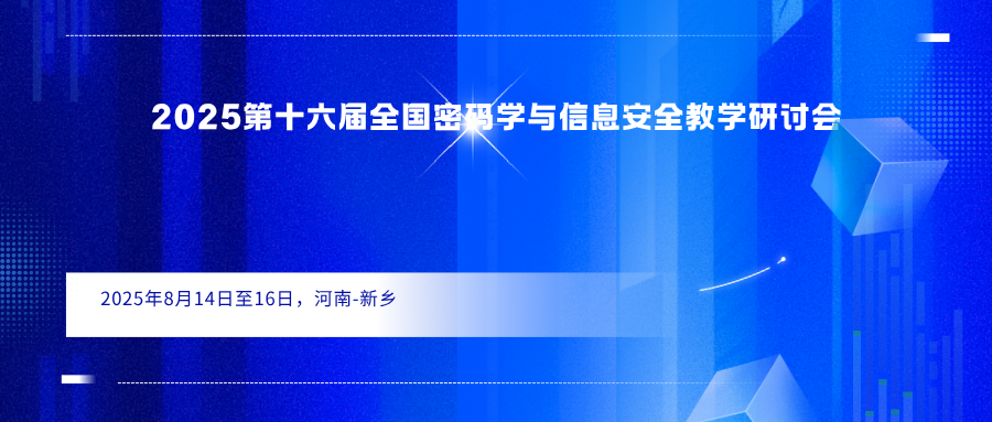 2025第十六届全国密码学与信息安全教学研讨会
