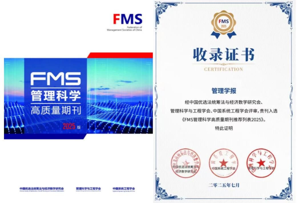 华中科技大学《管理学报》荣膺《FMS管理科学高质量期刊推荐列表2025》T1等级