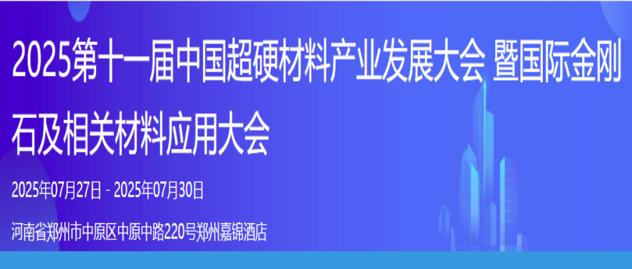 2025第十一届超硬材料产业发展大会暨国际金刚石及相关材料应用大会