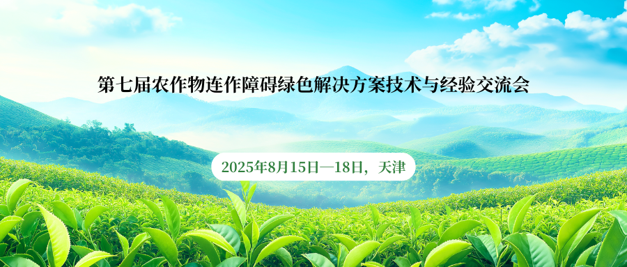 第七届农作物连作障碍绿色解决方案技术与经验交流会