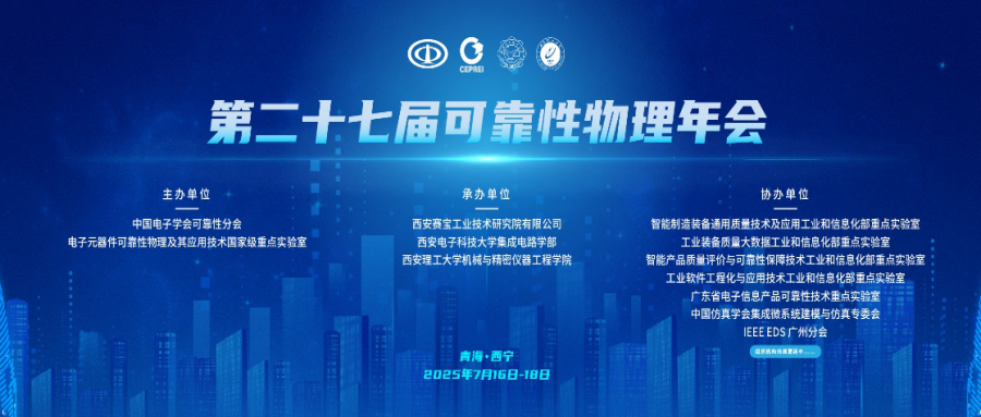 第二十七届可靠性物理年会通知