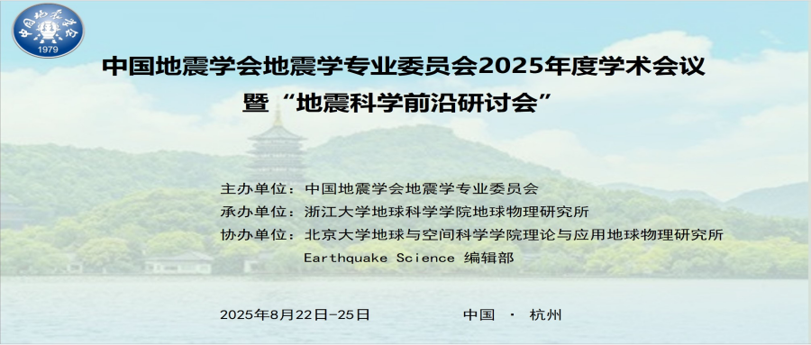 地震科学前沿研讨会