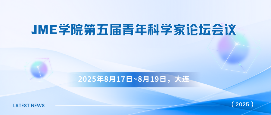 JME学院第五届青年科学家论坛会议