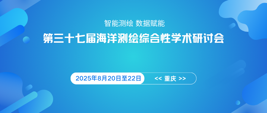 第三十七届海洋测绘综合性学术研讨会
