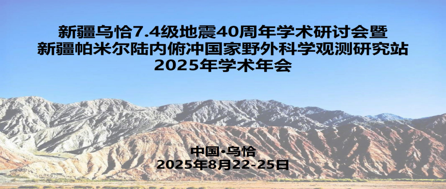 新疆帕米尔陆内俯冲国家野外科学观测研究站2025年学术年会