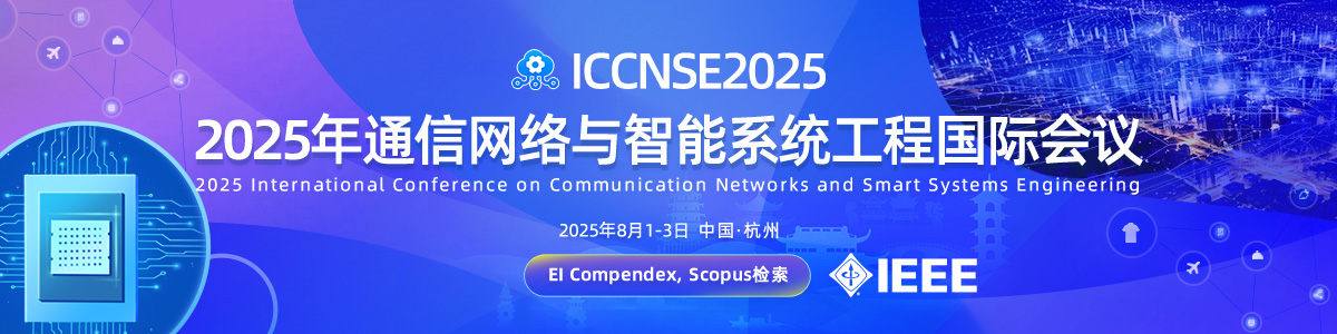 2025年通信网络与智能系统工程国际会议（ICCNSE2025)