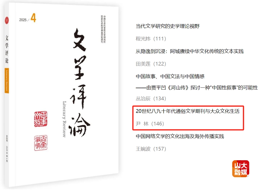 山东大学文学院尹林研究员在《文学评论》刊发学术论文《20世纪八九十年代通俗文学期刊与大众文化生活》