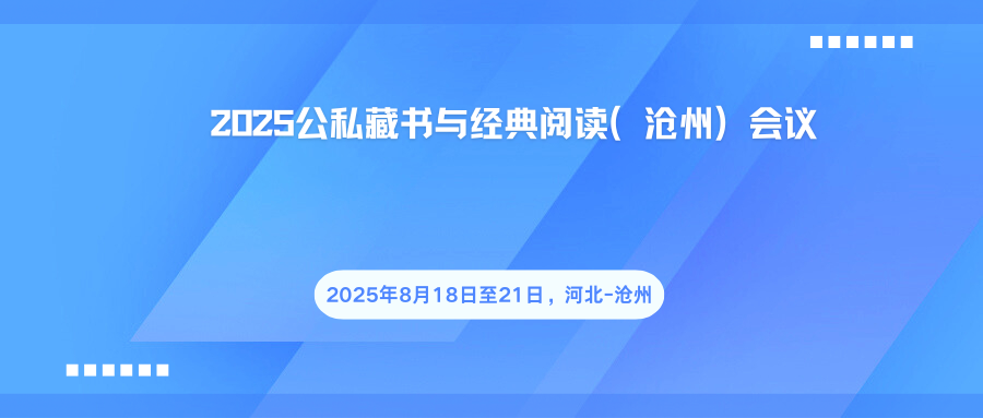2025公私藏书与经典阅读（沧州）会议