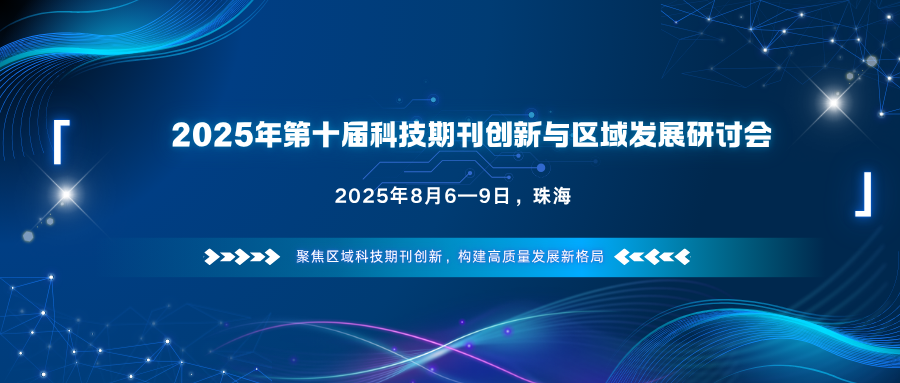 2025年第十届科技期刊创新与区域发展研讨会