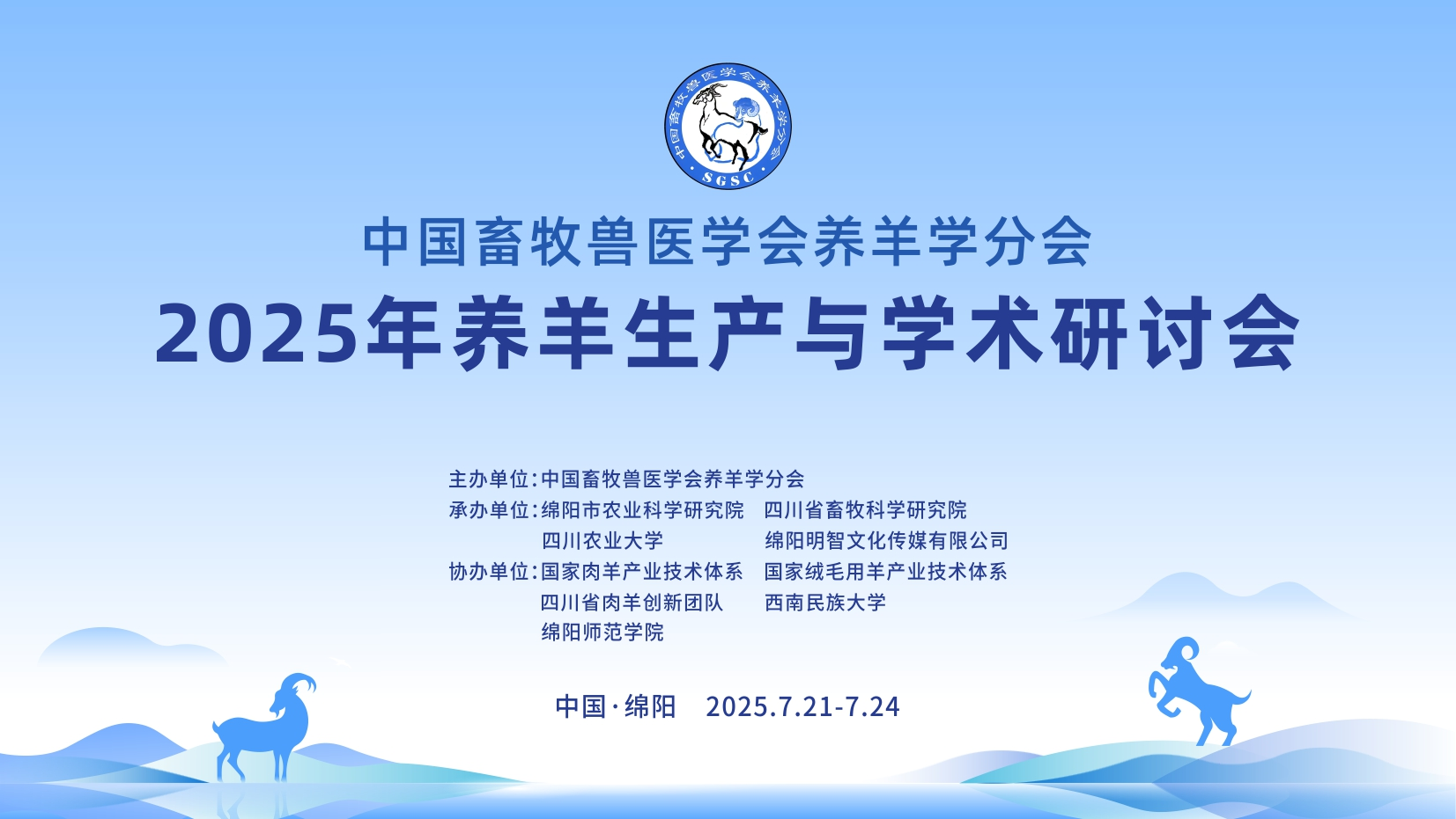 2025年养羊生产与学术研讨会