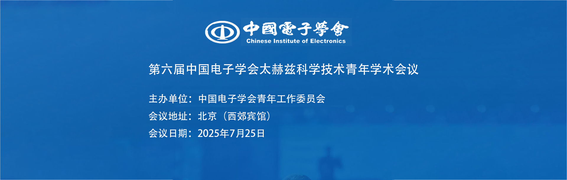 第六届中国电子学会太赫兹科学技术青年学术会议